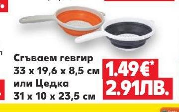 Сгъваем гевгир или цедка – Кауфланд – Цена