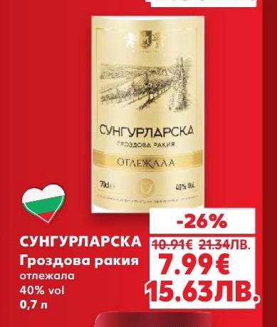 Сунгурларска отлежала гроздова ракия с 40% алкохол и обем 0,7 литра предлага изискан вкус и аромат