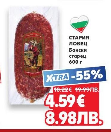 Възползвайте се от промоцията на Стария Ловец Бански старец с 55% отстъпка