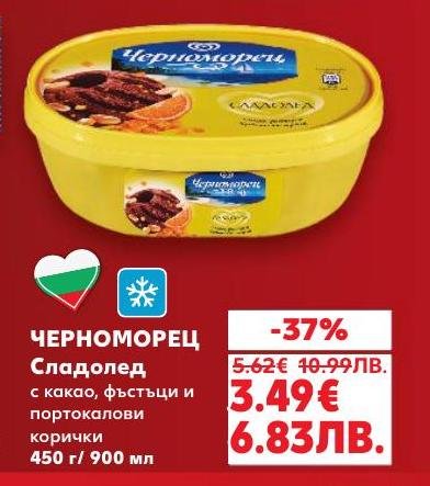 Вкусете уникалния сладолед Черноморец с какао, фъстъци и портокалови корички, сега с 37% отстъпка