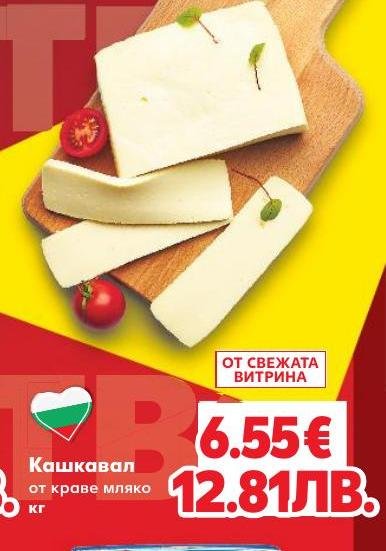 Кашкавал от краве мляко – Кауфланд – Цена