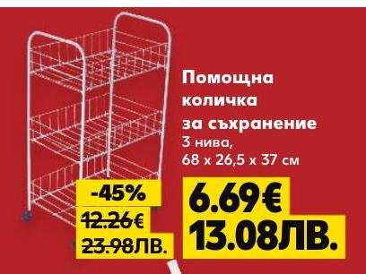 Помощна количка за съхранение с 3 нива и размери 68 x 26.5 x 37 см, идеална за организиране на пространството