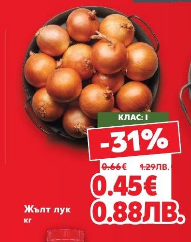 Свеж жълт лук с отлично качество и вкус, подходящ за всякакви ястия