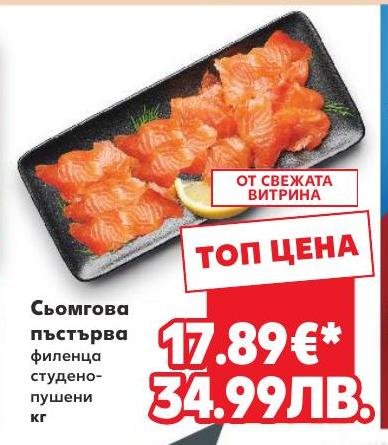Сьомгова пъстърва филенца студено-пушени – Кауфланд – Цена