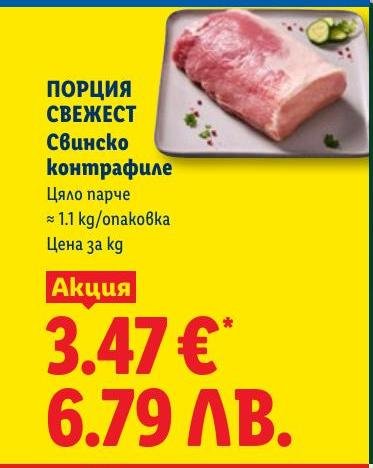 Свинско контрафиле – Лидл – Цена