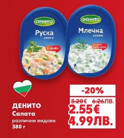 Денито салата – различни видове с богат вкус и свежест
