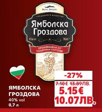Ямболска гроздова ракия с 40% алкохол и обем 0,7 литра е традиционна българска напитка с богат вкус