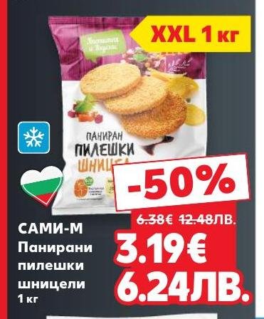 Панирани пилешки шницели САМИ-М с отлично качество и вкус, идеални за бързо и лесно приготвяне на хранителни ястия