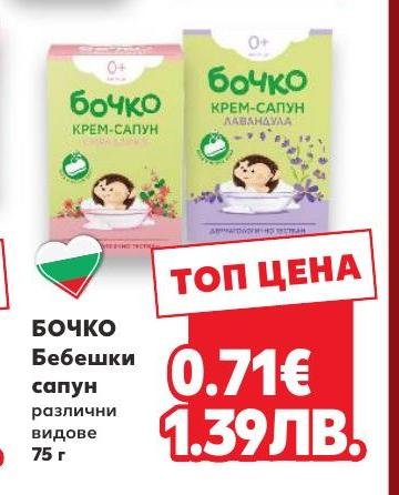 Бочко бебешки крем-сапун – Кауфланд – Цена