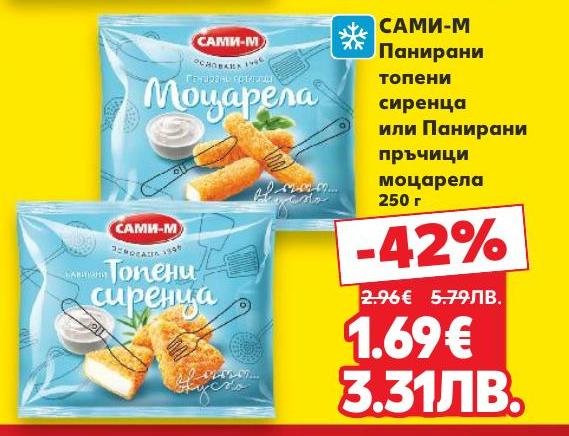 Вкусни и хрупкави панирани топени сиренца или пръчици моцарела от САМИ-М, идеални за бърза закуска или добавка към вашето меню
