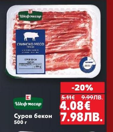 Вкусен суров бекон с 20% отстъпка