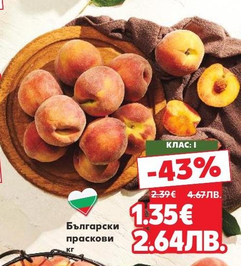 Вкусни и сочни български праскови с клас I качество на специална промоционална цена