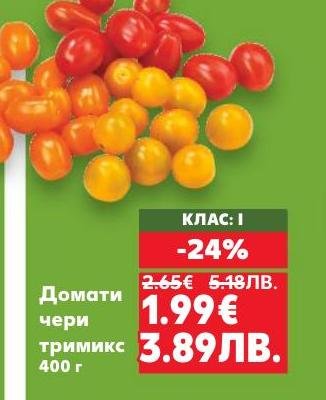 Домати чери тримикс с клас I, предлагани с 24% отстъпка