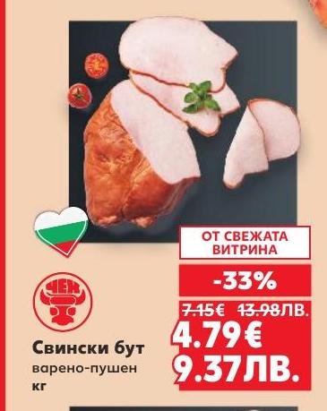 Вкусен свински бут варено-пушен, предлаган с 33% отстъпка