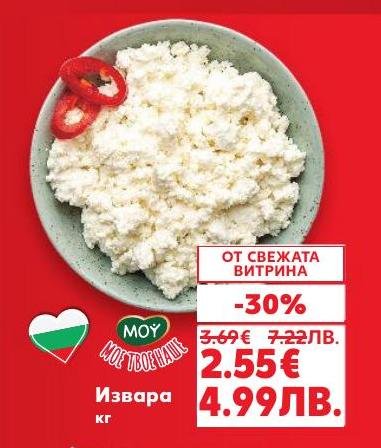 Извара от свежата витрина на специална цена