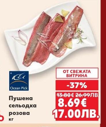 Пушена сельодка розова с отличен вкус и свежест, идеална за салати и предястия