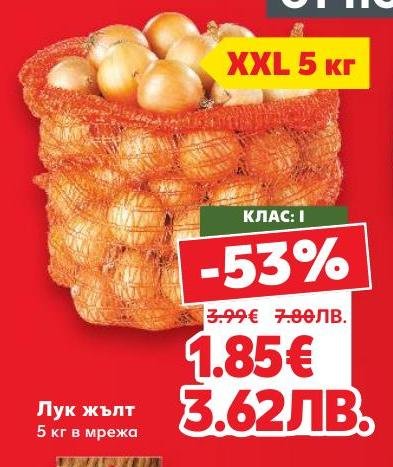 Лук жълт в мрежа с тегло 5 кг на специална цена с 53% отстъпка