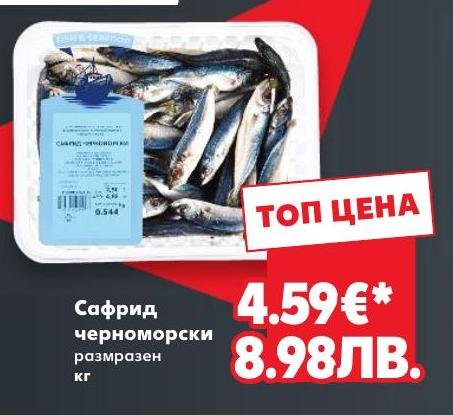 Сафрид черноморски размразен – Кауфланд – Цена