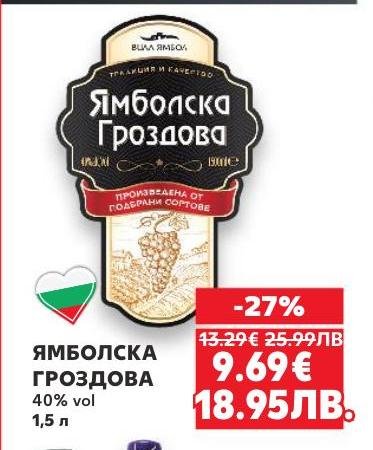 ЯМБОЛСКА ГРОЗДОВА е традиционна българска гроздова ракия с 40% алкохолно съдържание