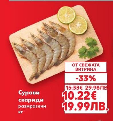 Свежи размразени сурови скариди, подходящи за разнообразни кулинарни изкушения