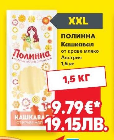 Полинна Кашкавал – Кауфланд – Цена