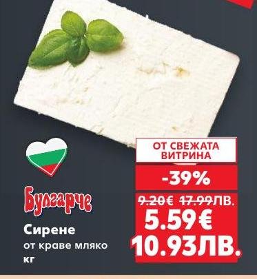 Класическо сирене от краве мляко Българче с 39% отстъпка