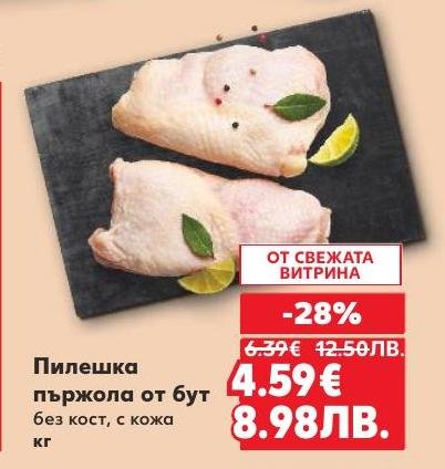Пилешка пържола от бут без кост и с кожа с 28% отстъпка