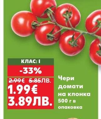 Чери домати на клонка с клас I, предлагани с 33% отстъпка