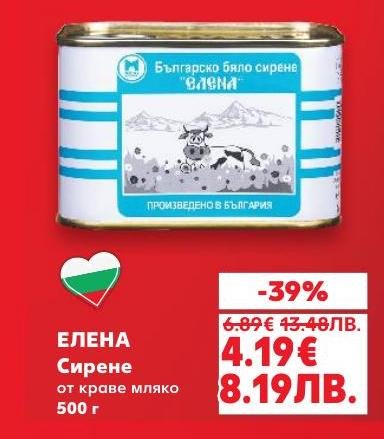 Възползвайте се от намалената цена на сирене Елена от краве мляко