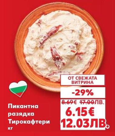 Пикантната разядка Тирокафтери е идеалното допълнение към всяко ястие или парти