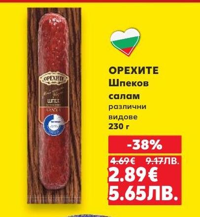 Орехите шпеков салам е висококачествен месен продукт с богат вкус и аромат