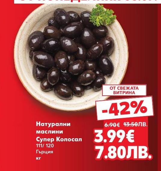 Насладете се на натурални маслини Супер Колосал от Гърция с уникален вкус и качество