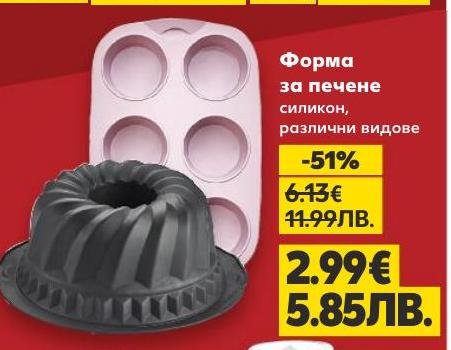 Силиконови форми за печене в различни видове, подходящи за приготвяне на сладкиши и други печива