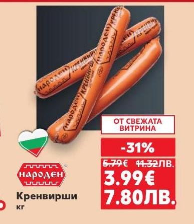 Кренвирши с 31% отстъпка, предлагани от свежата витрина