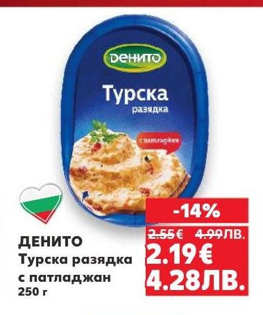 Турска разядка с патладжан от Денито, която предлага автентичен вкус и кремообразна текстура