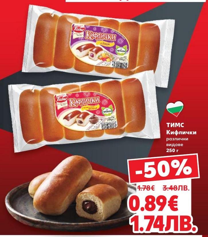 Тимс кифлички 250 г са вкусни и меки кифлички с различни пълнежи, подходящи за закуска или следобеден снакс