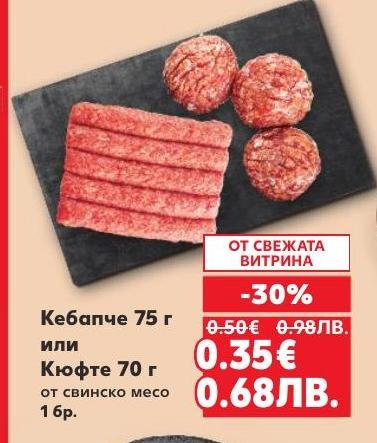 Кебапче и кюфте от свинско месо с намаление от свежата витрина