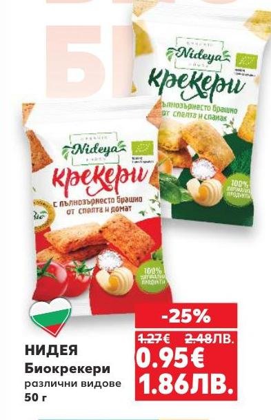 НИДЕЯ Биокрекери са пълнозърнести и органични снаксове с различни вкусове, приготвени от спелта и домат