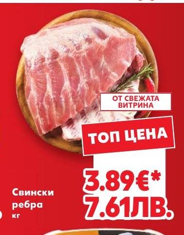 Свински ребра кг – Кауфланд – Цена