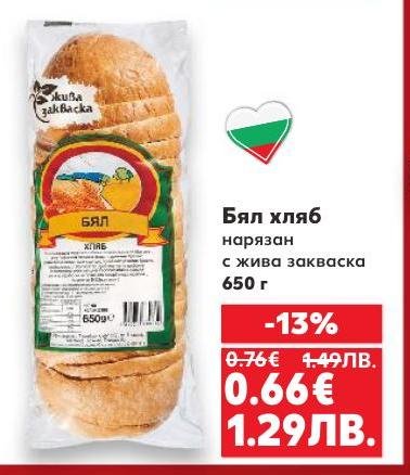 Бял хляб нарязан с жива закваска е свеж и ароматен продукт, подходящ за всяко хранене