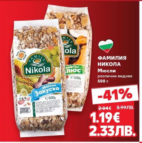 Фамилия Никола Мюсли е вкусна и здравословна закуска, подходяща за всеки ден