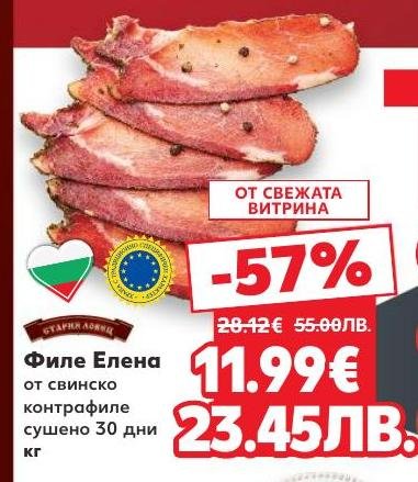 Филе Елена от свинско контрафиле, сушено 30 дни, предлага изключителен вкус и качество