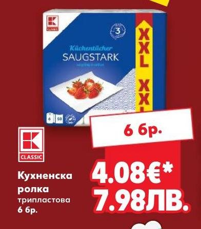 Кухненска ролка трипластова – Кауфланд – Цена