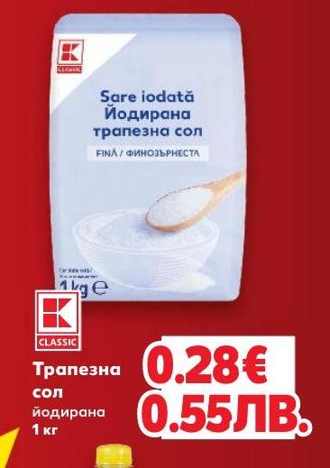 Трапезна йодирана сол – Кауфланд – Цена