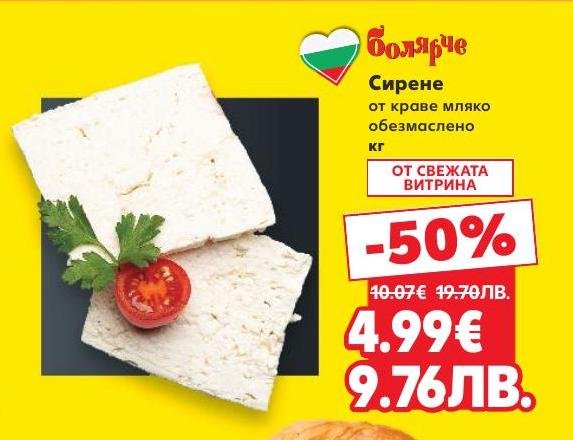 Обезмаслено сирене от краве мляко с намаление от 50%, предлагано на килограм