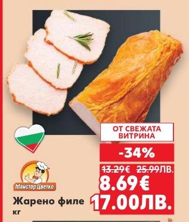 Жарено филе Майстор Цветко сега на специална цена