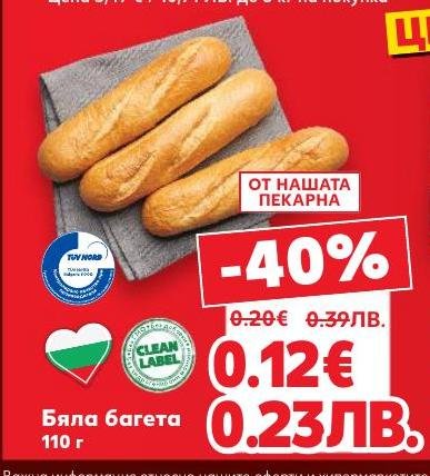 Свежа бяла багета от нашата пекарна с 40% отстъпка