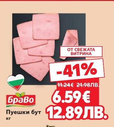 Пуешки бут от марката Браво сега на специална цена
