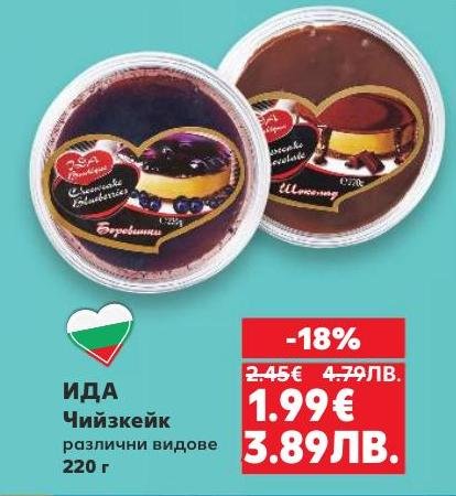 ИДА Чийзкейк е вкусен десерт, който се предлага в различни видове и тежи 220 грама
