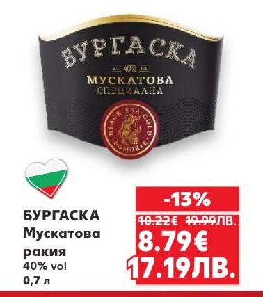 Бургаска Мускатова ракия е класическа българска напитка с 40% алкохол, която впечатлява с богатия си аромат и вкус